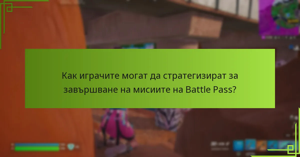 Какви са седмичните задачи в мисиите на Battle Pass?