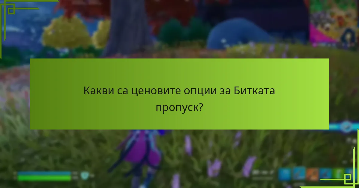 Какво съдържание и функции са включени в Битката пропуск?
